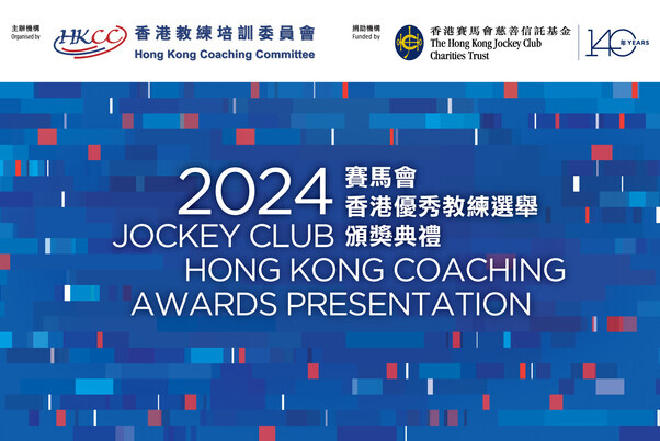  2024賽馬會香港優秀教練選舉 | 精華片段