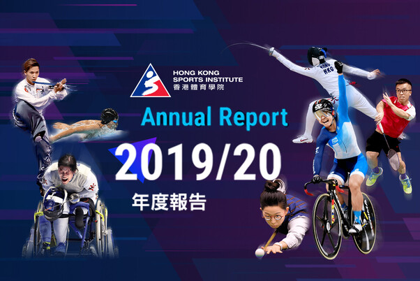 2018-19 香港体育学院年报