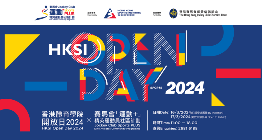 香港體育學院開放日2024 x 賽馬會「運動+」精英運動員社區計劃
