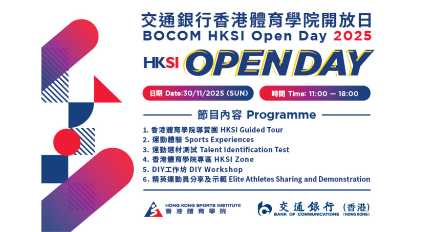 The BOCOM HKSI Open Day 2025 is now open for online registration, free of charge. The Open Day offers exclusive access to world-class training venues, allowing visitors to gain a better understanding of the elite sports training system through a wide rang
