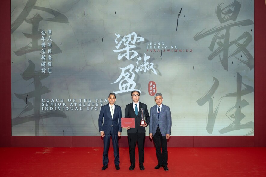 <p>2025香港优秀教练选举全年最佳教练奖得主及代表接受奖项。</p>
