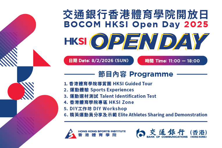 The BOCOM HKSI Open Day 2025 is now open for online registration, free of charge. The Open Day offers exclusive access to world-class training venues, allowing visitors to gain a better understanding of the elite sports training system through a wide rang