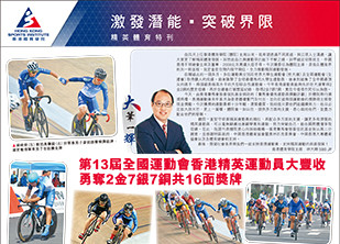 特刊：第13屆全運會及第29屆世大運  香港精英運動員創佳績