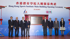 香港体育学院大楼开幕典礼