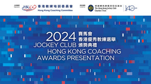 2024賽馬會香港優秀教練選舉 | 精華片段