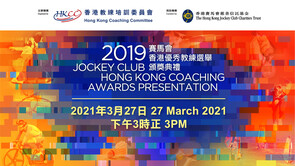 2019 Jockey Club Hong Kong Coaching Awards Presentation Ceremony [Part 1]
